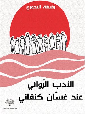 cover image of الأدب الروائي عند غسان كنفاني